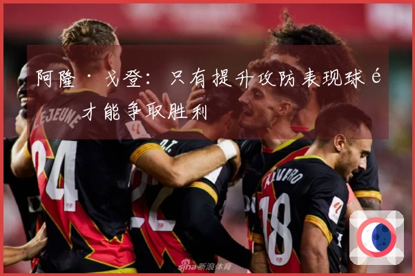 阿隆·戈登：只有提升攻防表现球队才能争取胜利