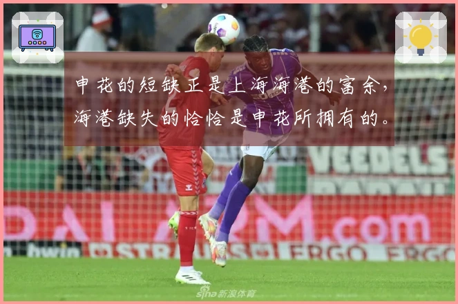 申花的短缺正是上海海港的富余，海港缺失的恰恰是申花所拥有的。