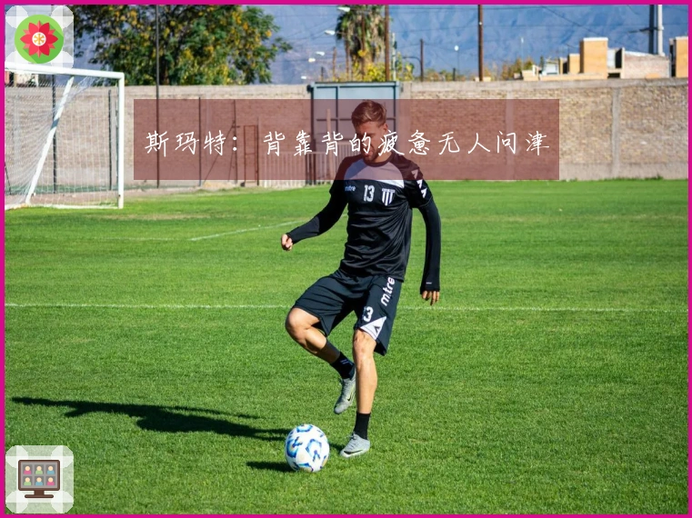 斯玛特：背靠背的疲惫无人问津