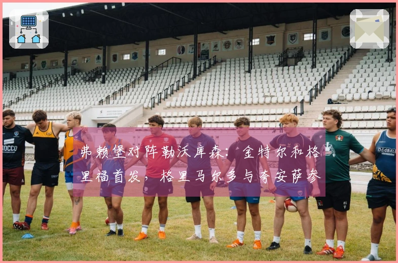 弗赖堡对阵勒沃库森：金特尔和格里福首发，格里马尔多与夸安萨参赛