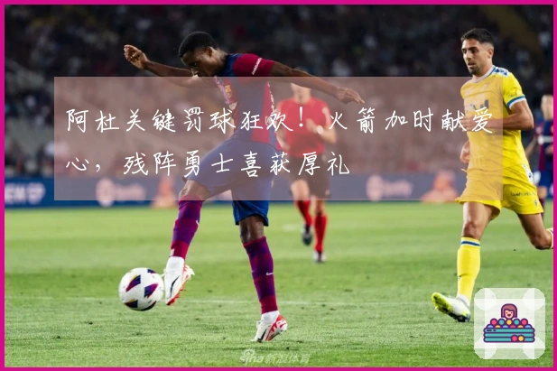 阿杜关键罚球狂欢！火箭加时献爱心，残阵勇士喜获厚礼