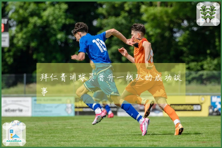 拜仁青训球员晋升一线队的成功故事