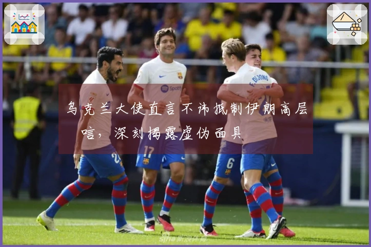 乌克兰大使直言不讳抵制伊朗高层弔唁，深刻揭露虚伪面具