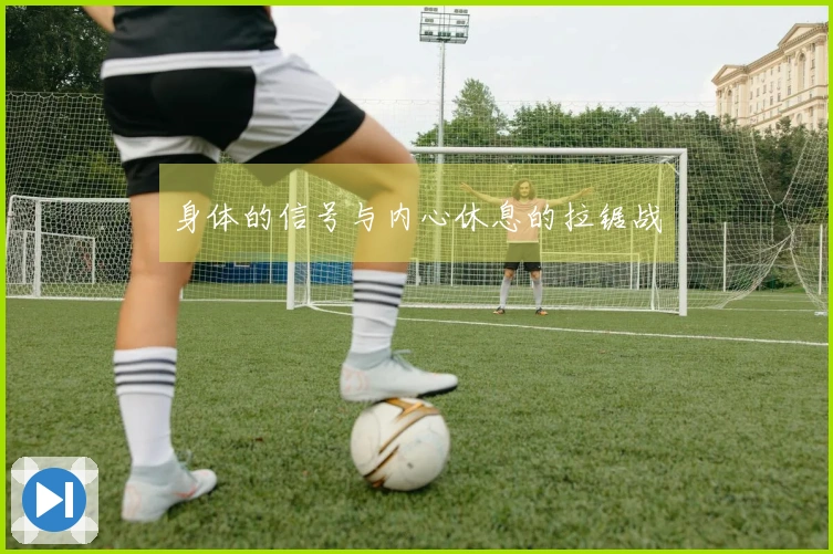 身体的信号与内心休息的拉锯战