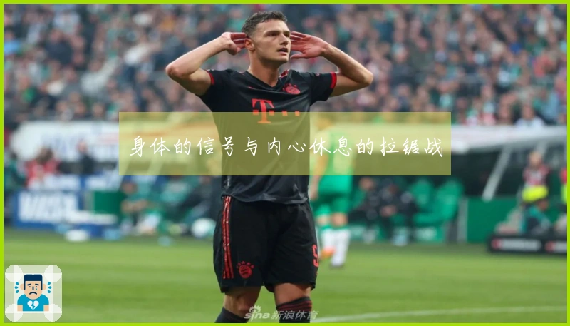 身体的信号与内心休息的拉锯战