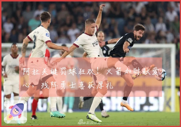 阿杜关键罚球狂欢！火箭加时献爱心，残阵勇士喜获厚礼