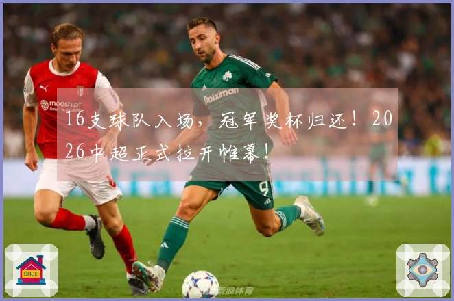 16支球队入场，冠军奖杯归还！2026中超正式拉开帷幕！