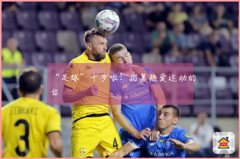“足球”十岁啦！招募热爱运动的你