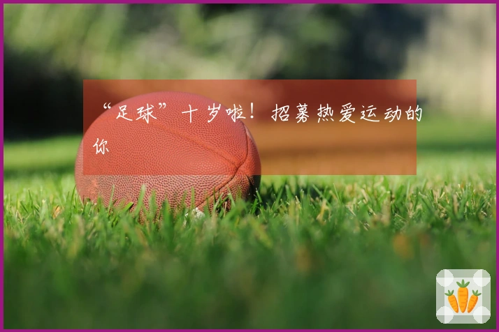 “足球”十岁啦！招募热爱运动的你