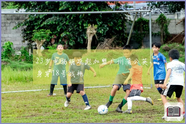 23岁中场胡延彪加盟广州蒲公英，身穿18号战袍