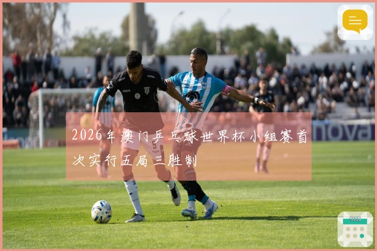 2026年澳门乒乓球世界杯小组赛首次实行五局三胜制