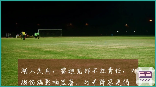 湖人失利，雷迪克却不担责任，内线伤病影响显著，对手阵容更弱