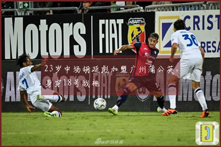 23岁中场胡延彪加盟广州蒲公英，身穿18号战袍
