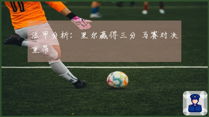 法甲分析：里尔赢得三分 马赛对决里昂
