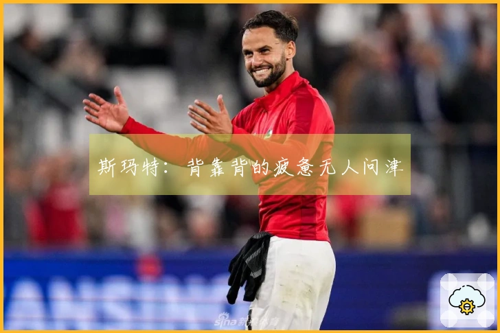 斯玛特：背靠背的疲惫无人问津