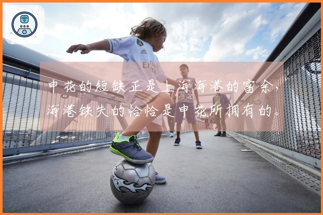 申花的短缺正是上海海港的富余，海港缺失的恰恰是申花所拥有的。