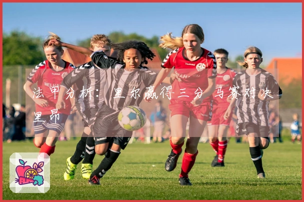 法甲分析：里尔赢得三分 马赛对决里昂