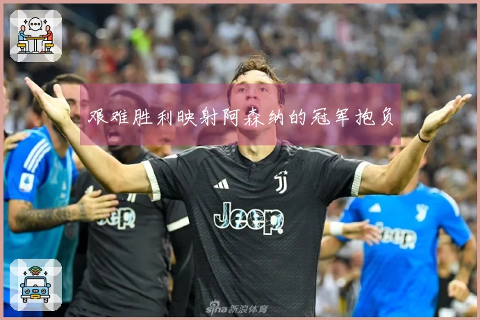 艰难胜利映射阿森纳的冠军抱负