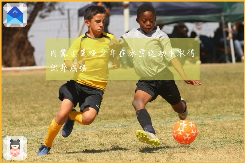 内蒙古聋哑少年在冰雪运动中取得优异成绩